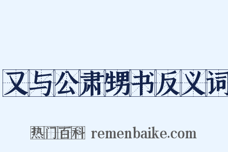 又与公肃甥书反义词是什么意思的图片